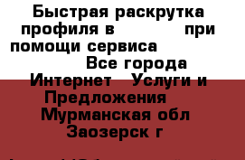 Быстрая раскрутка профиля в Instagram при помощи сервиса «Instagfollow» - Все города Интернет » Услуги и Предложения   . Мурманская обл.,Заозерск г.